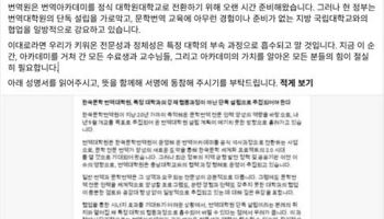 번역대학원 단독 설립 무산에 문화계 반발 “현재 방식 즉각 중단해야”
