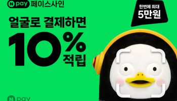전국 가맹점서 결제하면 10% 적립···네이버페이 '페이사인' 혜택