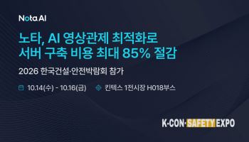 노타, AI 영상관제 서버 구축비 최대 85% 절감…20여개 현장 적용