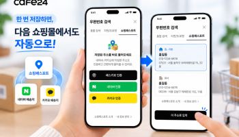 카페24, 쇼핑몰마다 주소 입력 안 해도 된다…‘쇼핑패스포트’ 출시