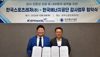 한국스포츠레저, 한국에너지공단과 감사역량 강화 위한 업무협약 체결