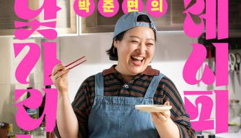 배우 박준면의 맵고 짜고 달달한 60가지 레시피