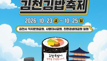 김천김밥축제, 주문·교통 대기 줄인다…QR 결제·셔틀 60대 도입