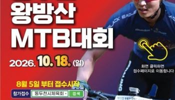 최대 산악자전거 축제 '동두천 왕방산 MTB 대회' D-4