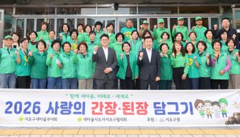 서초구, 사랑의 된장·간장 담그기 