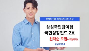 삼성운용, ‘삼성국민참여형 국민성장펀드 2호’ 15일까지 선착순 모집