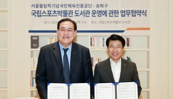 '국립스포츠박물관 도서관' 주민 개방 
