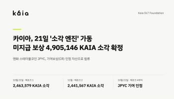 카이아, 기여보상 대상에 JPYC 추가…미지급 보상 490만KAIA 소각 확정