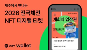 입장부터 관광 연계 혜택까지···네이버페이, 전국체전에 NFT 도입