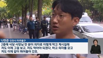 “의자 던져 막았다”…인천 칼부림 제압한 ‘영웅들’, 포상받나