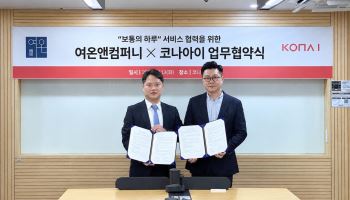 코나아이, 여온앤컴퍼니와 금융 소외계층 소비지원 서비스 개발