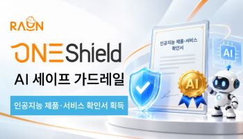 라온시큐어 ‘원쉴드’, KOSA AI 제품·서비스 확인서 획득