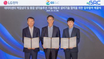 LG전자, GS건설·美 GRC와 액침냉각 기술 개발…AIDC 냉각영역 확대