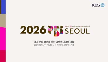 세계 공영방송 수장들 서울 집결…'2026 PBI 서울총회' 개막