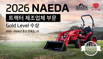 TYM, 북미 트랙터 딜러 종합만족도 2년 연속 1위...'골드 레벨 어워드' 수상