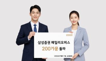 삼성증권, 패밀리오피스 200가문 돌파…고객자산 55조