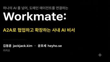 카카오 사내 AI, 회의 잡고 예약까지…승인하면 자동 실행