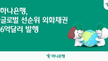 하나은행, 6억달러 외화채권 발행…中 투자자 확보