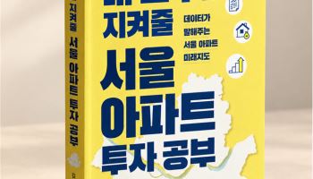 '내 노후를 지켜줄 서울 아파트 투자 공부' 출간