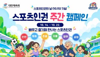 대한체육회, '스포츠 인권 주간' 운영…14일부터 9일간 캠페인