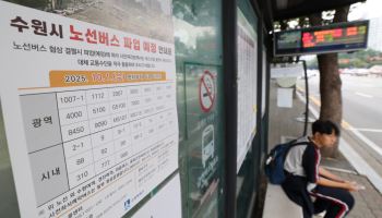 수원·용인·고양·화성 등 대도시 발 묶이나..경기도 버스파업 가능성 고조