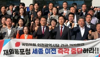국민의힘 인천시당 "재외동포청 이전 계획 철회하라"