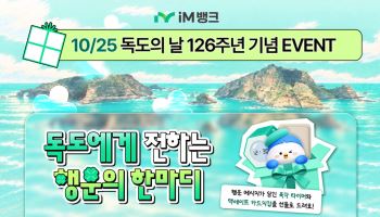 iM뱅크, 독도의 날 SNS 이벤트…댓글·좋아요 참여 35명에 선물