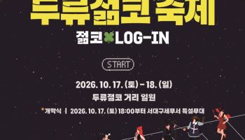 두류거리서 분장 퍼레이드…달서구 ‘젊코 축제’ 17일 개막
