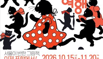희귀 초판본으로 보는 그림책 역사…포스코갤러리서 200여점 전시