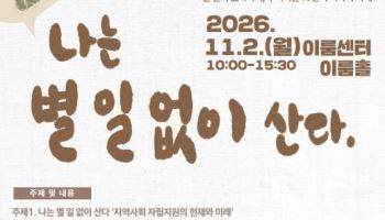 “나는 별 일 없이 산다”…성민복지관, 장애인 주거지원 10년의 발자취