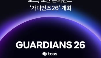 토스, 6일 보안 콘퍼런스 '가디언즈 26' 연다…참가 접수 시작