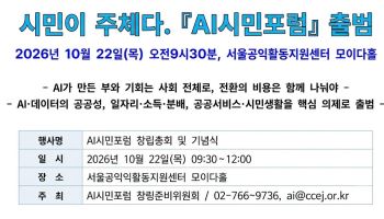 “AI가 만든 부와 기회, 사회 전체가 나눠야”…AI시민포럼 출범