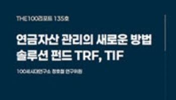 "연금자산 관리 새로운 솔루션 펀드 TRF·TIF"