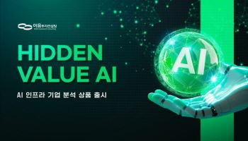 이음투자컨설팅, AI 인프라 분석 상품 ‘HIDDEN VALUE AI’ 출시