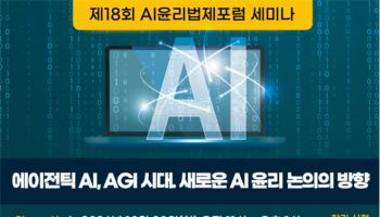 에이전틱 AI 시대, AI 윤리 기준은?...한국정보통신법학회, 20일 포럼 개최