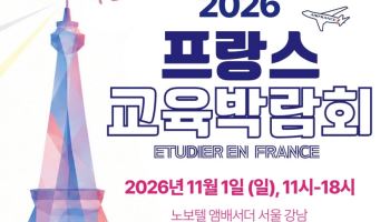 한불 수교 140주년 기념 ‘2026 프랑스 교육박람회’ 11월 1일 개최