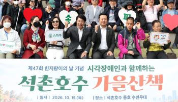 송파구, 시각장애인 초청 '석촌호수 가을 산책' [동네방네]