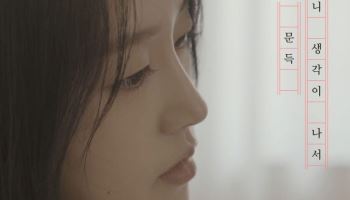 애드나인 프로젝트, 8년 공백 깼다…'문득 니 생각이 나서' 발매