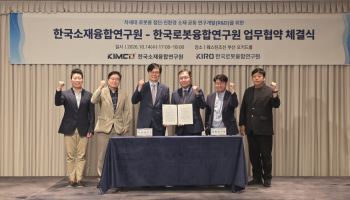 로봇에 첨단소재 입힌다…KIRO·KIMCO 맞손