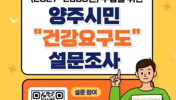 양주시, 공공 보건·의료 서비스 향상…시민의견 수렴