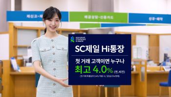 “하루라도 빨리 가입해야”…SC제일은행, 연 4% 금리 쏜다