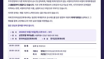 "비영리조직 회계투명성 한계…‘회계기본법’으로 해결해야"