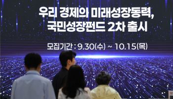  2차 국민참여성장펀드, 완판 못해도 박수받을 이유