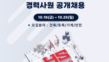 HS화성, 건축·토목·기계·안전 경력직 채용…25일까지 접수