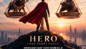 iM에셋운용, 롱숏 사모펀드에 분산투자하는 공모펀드 출시