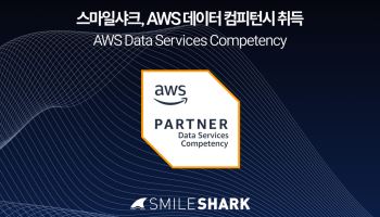 스마일샤크, AWS 데이터 컴피턴시 획득… 전문 분야 확대 추진