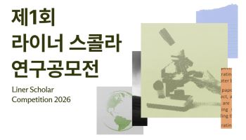 "AI와 논문 써볼까"…라이너, 누구나 참여하는 연구공모전 연다