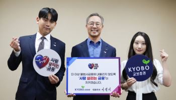 교보증권 이석기 대표, ‘사람 살리는 금융’ 캠페인 동참