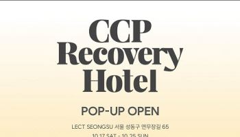 아이보들, 성수서 ‘CCP 리커버리 호텔’ 팝업스토어 운영