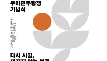 ‘꺼지지 않는 불꽃’…부마민주항쟁 47주년 기념식 부산서 개최